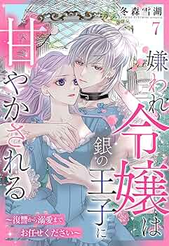 嫌われ令嬢は銀の王子に甘やかされる～復讐から溺愛までお任せください～ 嫌われ令嬢は銀の王子に甘やかされる～復讐から溺愛までお任せ